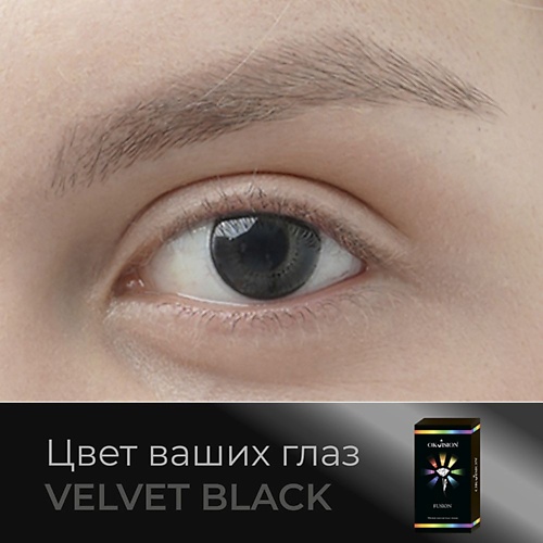 OKVISION Цветные контактные линзы OKVision Fusion color Velvet Black на 3 м