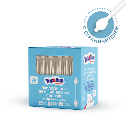 YOKOSUN Экологичные ватные палочки  для детей с ограничителем 55.0