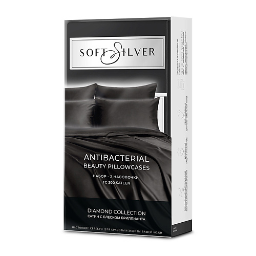 SOFT SILVER Набор наволочек Antibacterial Beauty Pillowcases, 70х70 см. Цвет: «Икра» (черный), коллекция Diamond