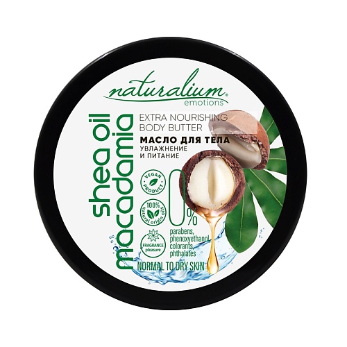 NATURALIUM Масло для тела экстра-питательное Макадамия и Ши Extra Nourishing Body Butter Macadamia & Shea Oil