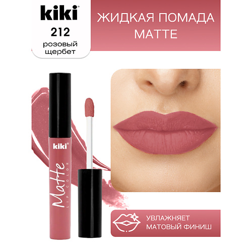 KIKI Жидкая помада для губ Matte lip color