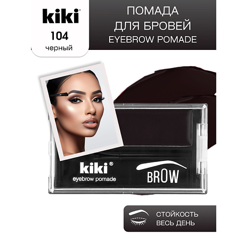 KIKI Помада для бровей EYEBROW POMADE