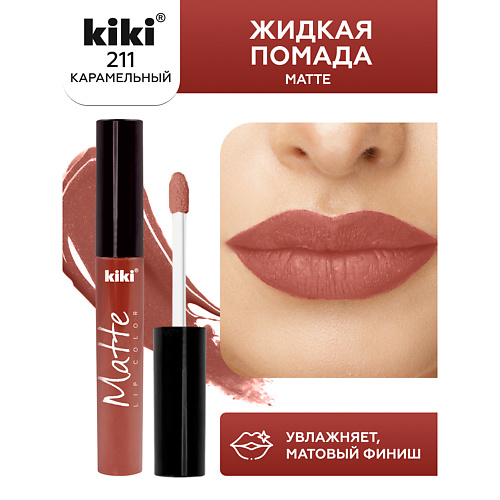 KIKI Жидкая помада для губ Matte lip color