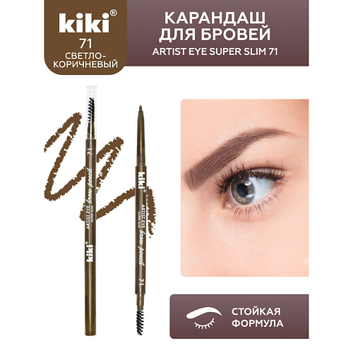 KIKI Карандаш для бровей ARTIST EYE SUPER SLIM