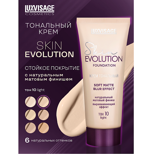 LUXVISAGE Крем тональный Skin EVOLUTION soft matte blur effect