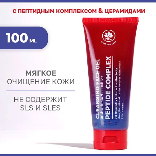 NAME SKIN CARE Очищающий гель для умывания с пептидным комплексом и церамидами 100.0