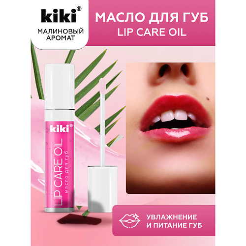 KIKI Масло для губ Lip Oil 3.5