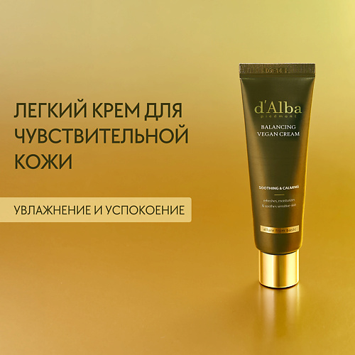 D`ALBA Крем для лица Mild Skin Balancing Vegan Cream 55.0