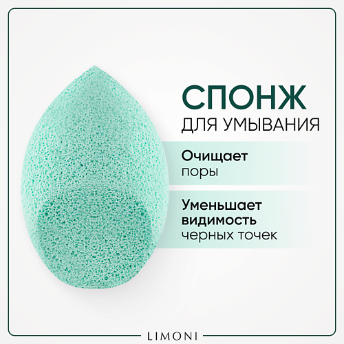 LIMONI Спонж для умывания "Cleansing Sponge"