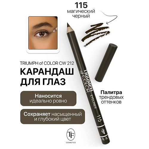 TF Карандаш для глаз TRIUMPH of COLOR Eyeliner