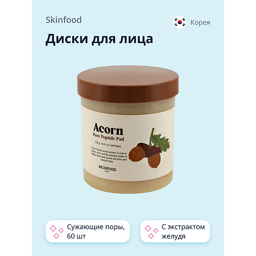 SKINFOOD Диски для лица ACORN с пептидами и экстрактом желудя 60.0