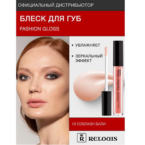 RELOUIS Блеск для губ "Fashion Gloss"