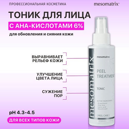 MESOMATRIX Тоник для лица с AHA кислотами обновляющий и увлажняющий PEEL TREATMENT 150.0