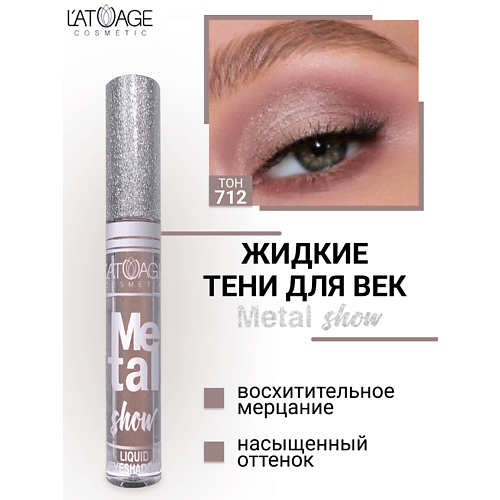 L'ATUAGE COSMETIC Тени для век жидкие "Metal show"