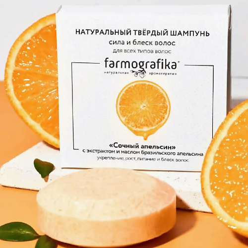 FARMOGRAFIKA Твердый шампунь Сочный апельсин 70.0