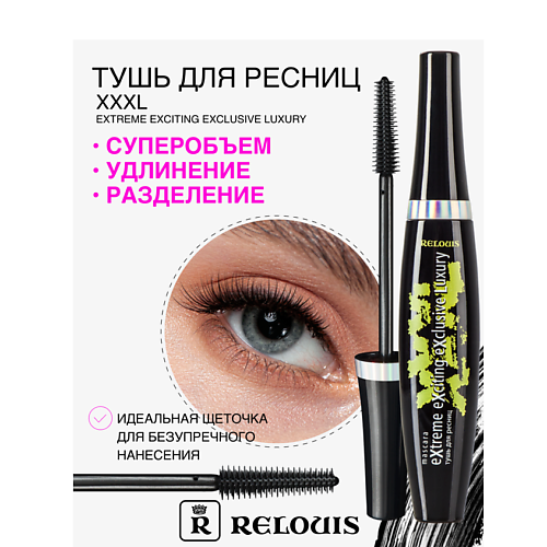 RELOUIS Тушь "XXXL Extreme Exciting Exclusive Luxury"