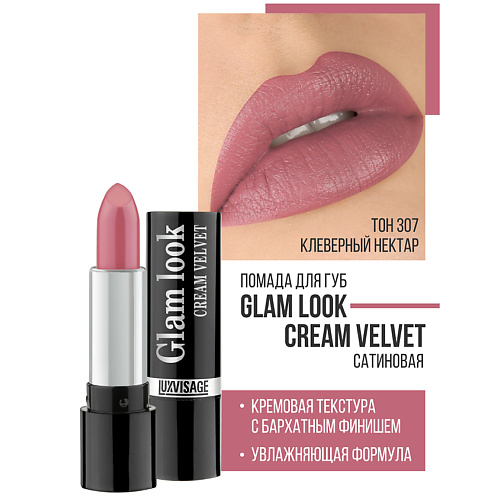 LUXVISAGE Губная помада GLAM LOOK cream velvet