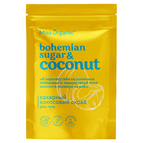 MISS ORGANIC Сахарный кокосовый скраб для тела BOHEMIAN SUGAR AND COCONUT 220.0