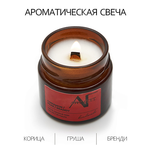 ART FEEL Свеча ароматичекая  аромат корица/груша/бренди 100.0