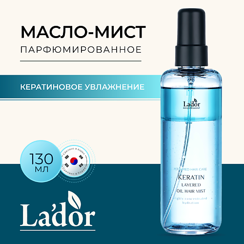 LADOR Масло-мист для волос парфюмированное с кератином KERATIN LAYERED OIL MIST 130.0