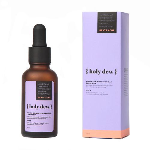 HOLY DEW BEATS ACNE Ультра концентрированная сыворотка для проблемной кожи 30.0