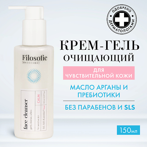 FILOSOFIE CALM face cleanser Очищающий крем-гель для лица для чувствительной кожи 150.0