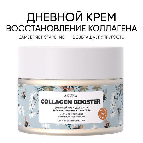 АNUKА Дневной крем для лица Сollagen booster упругость, против морщин. 50.0