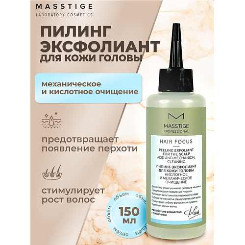 MASSTIGE Пилинг-эксфолиант для кожи головы HAIR FOCUS 150.0