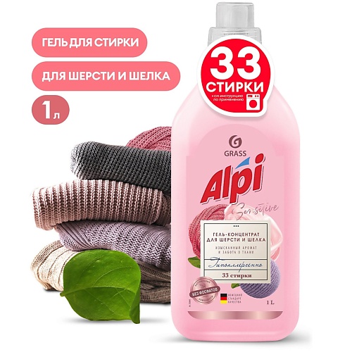 GRASS ALPI Гель-концентрат для шерсти и шелка 1000.0