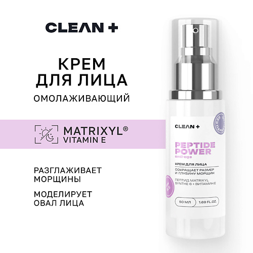 CLEAN+ Крем для лица PEPTIDE POWER от морщин, антивозрастной с пептидами 50.0