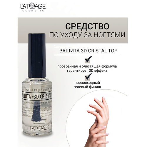 L'ATUAGE COSMETIC Средство для ногтей ЗАЩИТА 3D CRISTAL TOP 9.0