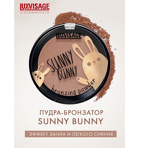 LUXVISAGE Пудра-бронзатор SUNNY BUNNY