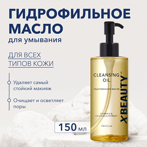 XLASH COSMETICS Гидрофильное масло XBEAUTY 150.0