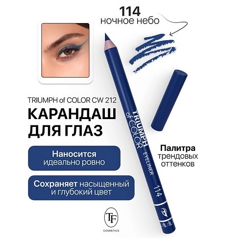 TF Карандаш для глаз TRIUMPH of COLOR Eyeliner