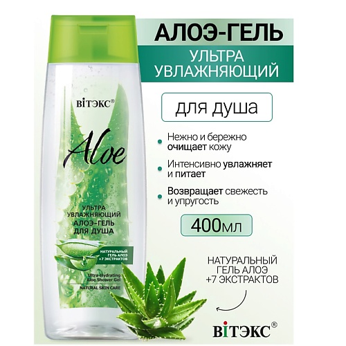 ВИТЭКС Ультраувлажняющий алоэ-гель для душа ALOE +7 ЭКСТРАКТОВ 400.0