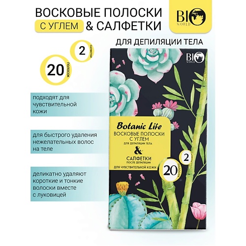 BIOWORLD Набор восковых полосок с углем для депиляции тела Botanic Life 20.0