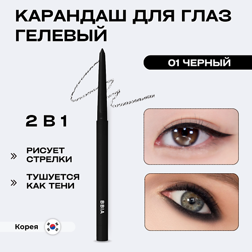 BBIA Гелевая подводка для глаз Last Auto Gel Eyeliner