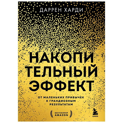 ЭКСМО Накопительный эффект. От маленьких привычек к грандиозным результатам. 16+