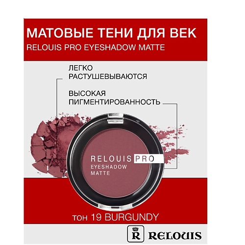 RELOUIS Тени "Pro Eyeshadow Matte"