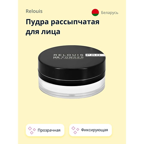 RELOUIS Пудра рассыпчатая для лица HD POWDER фиксирующая прозрачная