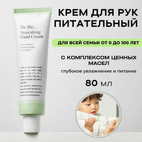 DR. BIO Питательный крем для рук Nourishing Hand Cream 80.0