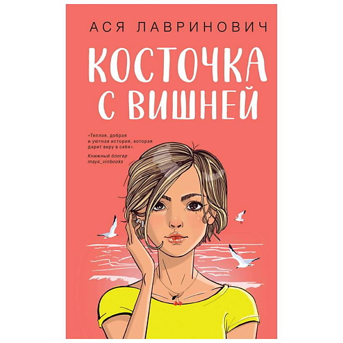 ЭКСМО Книга Косточка с вишней. 16+