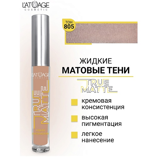 L'ATUAGE COSMETIC Тени для век жидкие МАТОВЫЕ True Matte