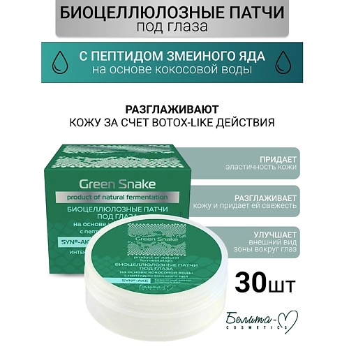 БЕЛИТА-М Патчи Биоцеллюлозные под глаза с пептидом змеиного яда Green Snake 50.0