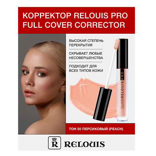RELOUIS Корректор RELOUIS PRO Full Cover Corrector