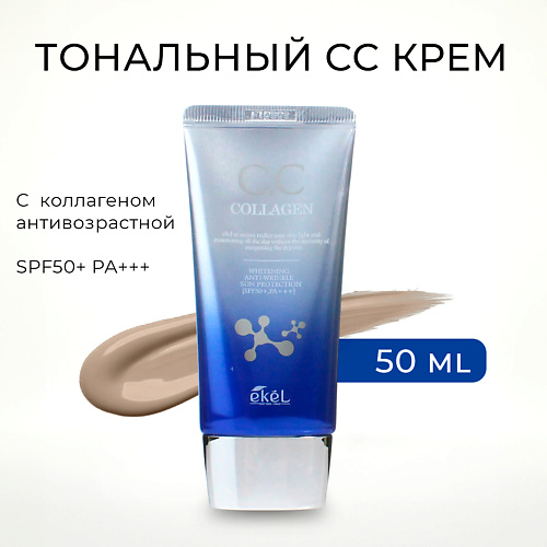 EKEL Тональный СС крем с Коллагеном  Антивозрастной CC Cream Collagen SPF50+ PA +++ 50.0