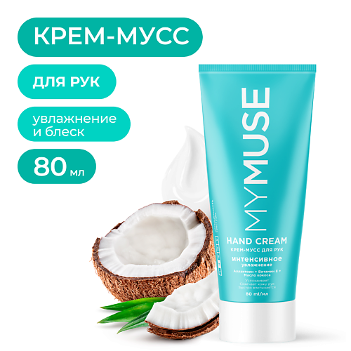 MY MUSE Крем-мусс для рук интенсивное увлажнение 80.0