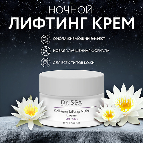 DR. SEA Крем-лифтинг для лица ночной коллагеновый с комплексом MG RELAX 50.0