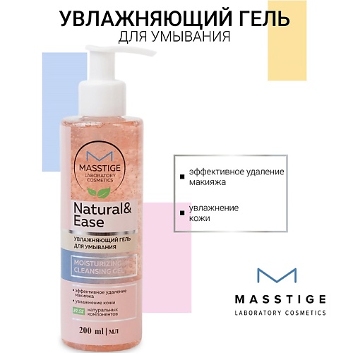 MASSTIGE Гель Увлажняющий для умывания NATURAL&EASE 200.0