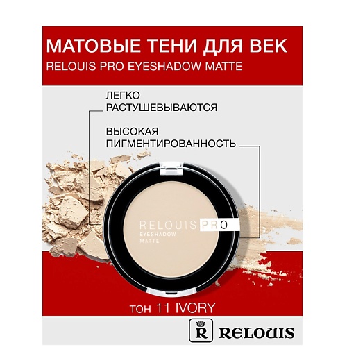 RELOUIS Тени "Pro Eyeshadow Matte"